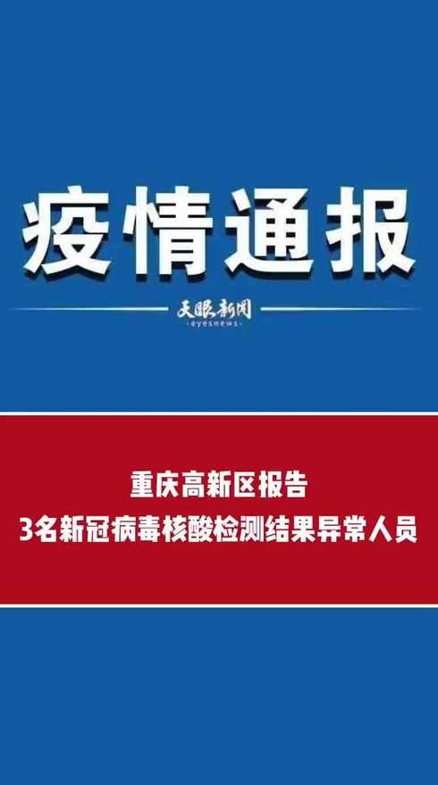 重庆3名核酸异常人员确诊〖重庆三名感染〗