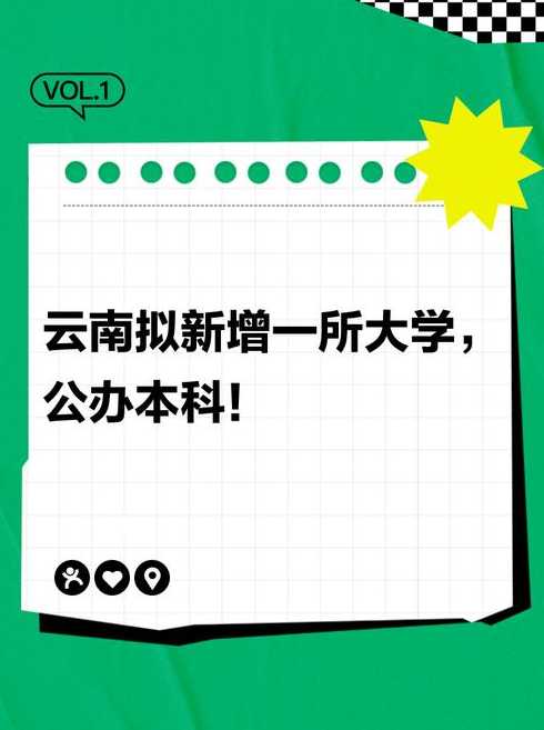 云南新增〖云南新增本科大学〗