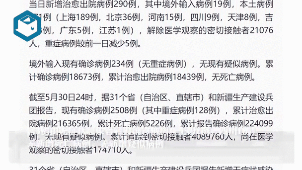 5月31号疫情情况_5月30日疫情最新数据消息