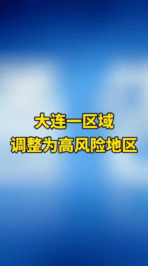 大连2地升级为中风险地区(大连又一地升级为中风险地区)