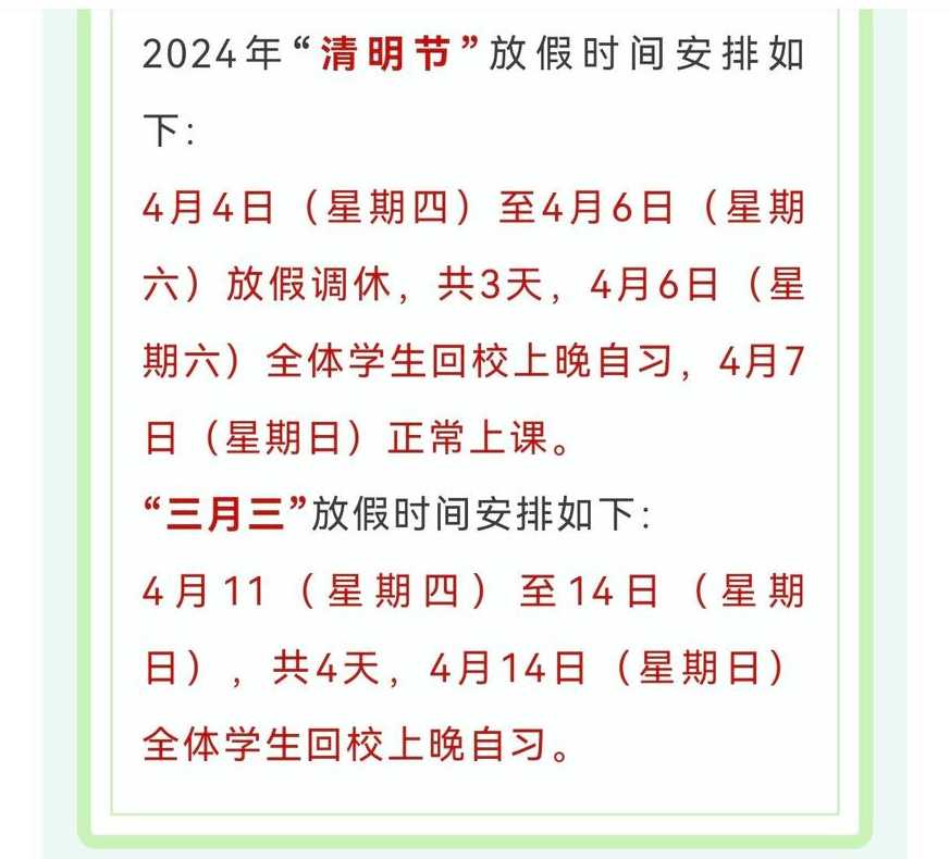 清明假期2024放假时间表（清明假期2024放假时间表学生）