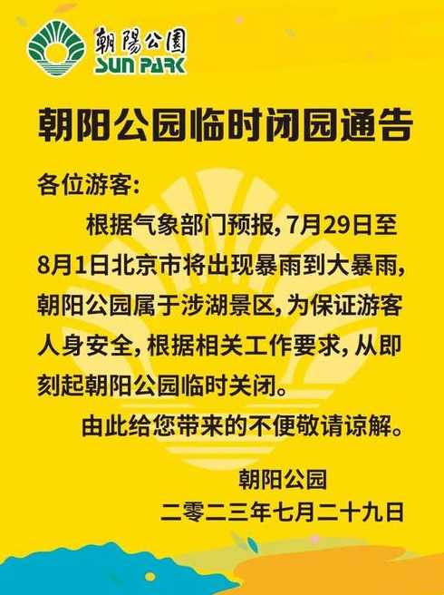 北京全市公园景区12日全部关闭(北京多家公园闭园)