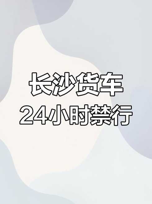 长沙尾号限行2022〖长沙尾号限行〗