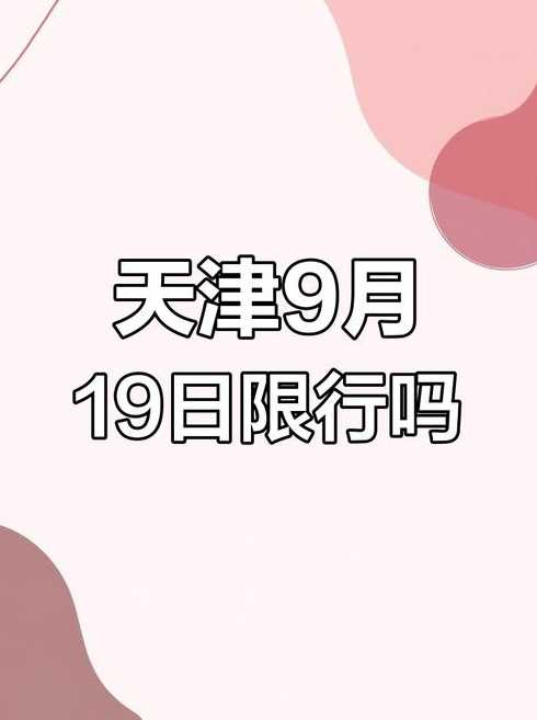 天津限号2022最新限号9月(天津车号限行2020年9月)