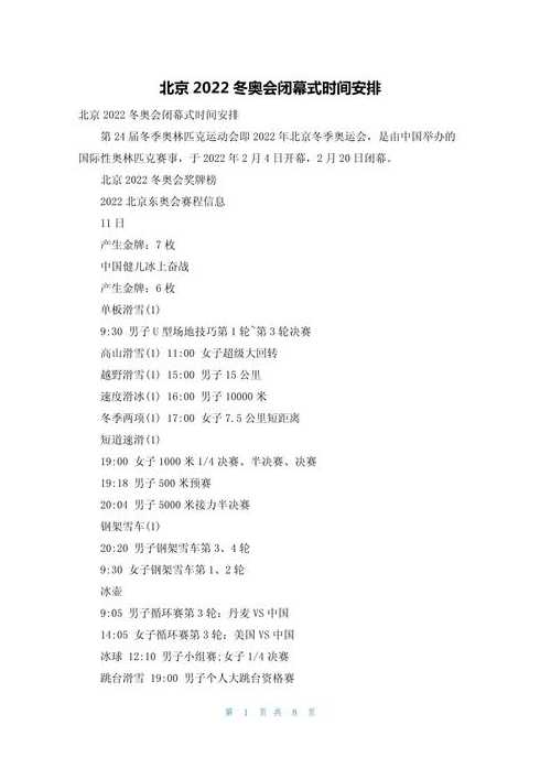 关于奥运会闭幕式2022时间的信息