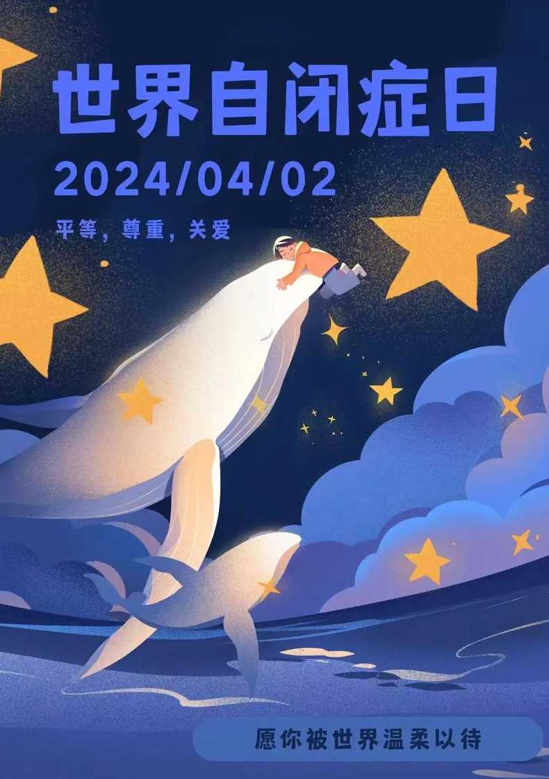 4月2日是什么日子〖4月2日是什么日子?是孤独症还是自闭〗