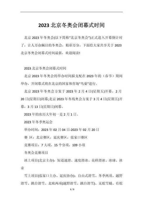 关于冬奥闭幕式几号几点的信息