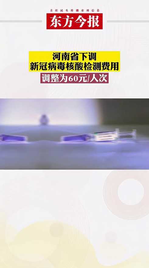 河南核酸检测价格下调〖河南核酸检测费用下调〗