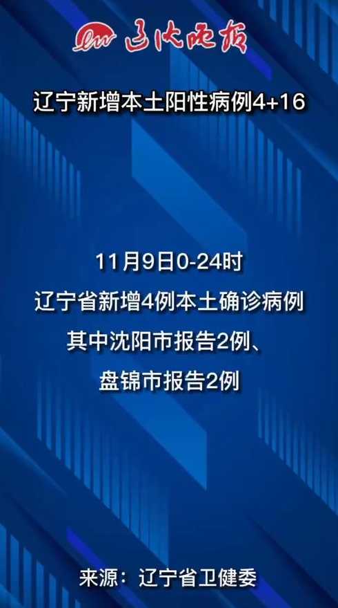 沈阳最新疫情最新消息(沈阳最新疫情最新消息确诊几例)