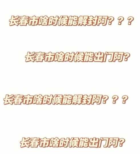 长春什么时候可以解封〖2021年吉林长春什么时候解封〗