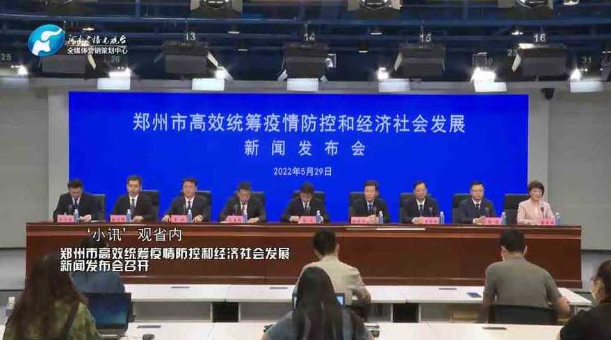郑州疫情防控发布会〖郑州 疫情 发布会〗