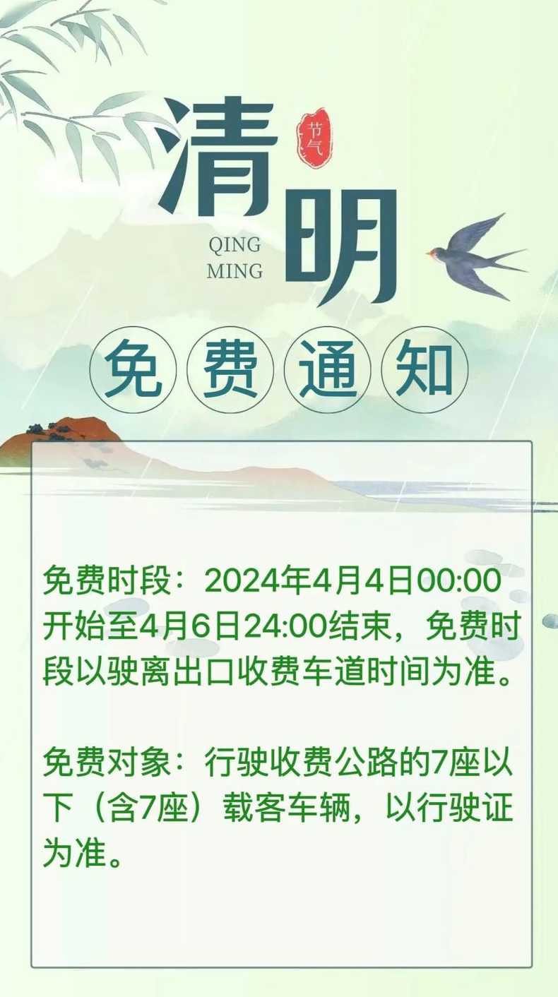 清明高速公路免费时间〖清明高速公路免费时间2024最新消息〗
