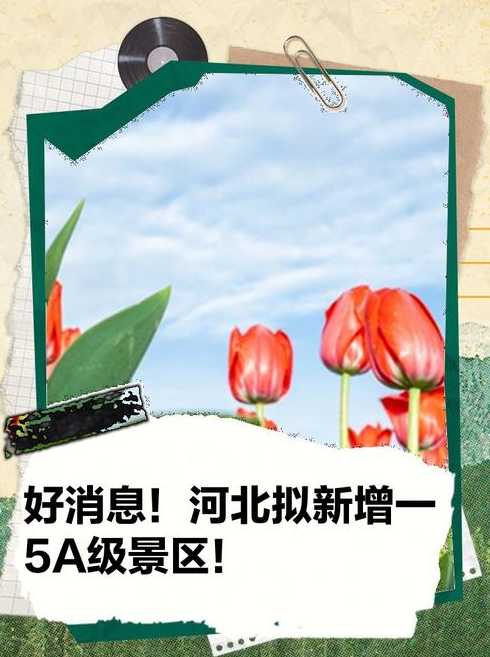 河北新增【河北新增5个国家4A级景区!】