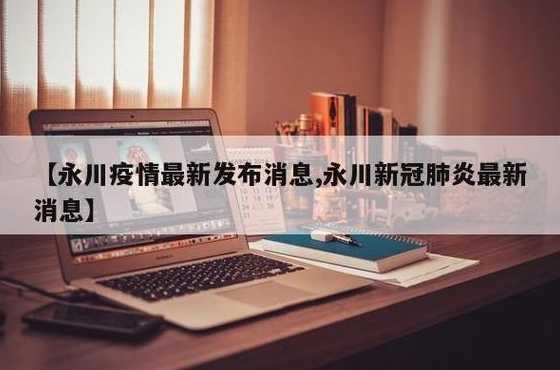 永川疫情最新消息今天_永川新冠肺炎最新消息
