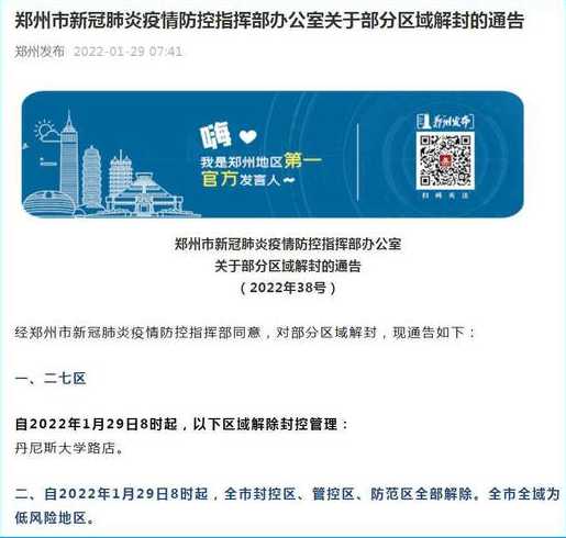 郑州几号全部解封〖郑州几时解封〗