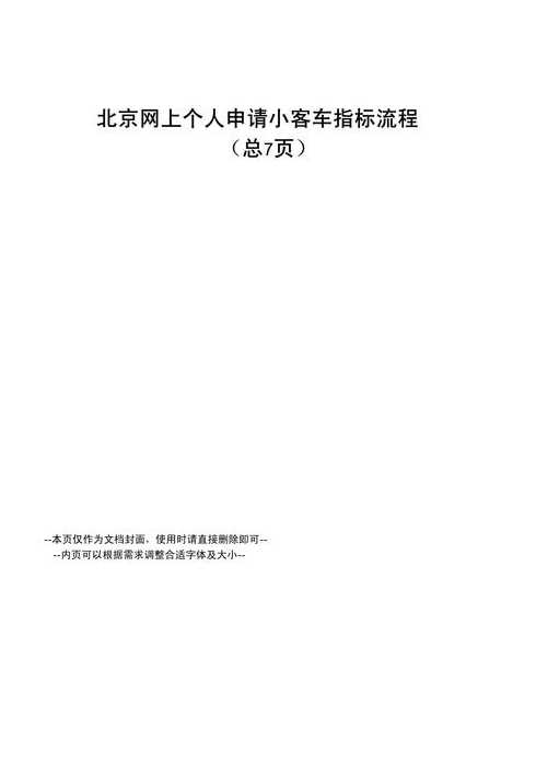 北京小客车申请程序〖北京小客车申请程序是什么〗