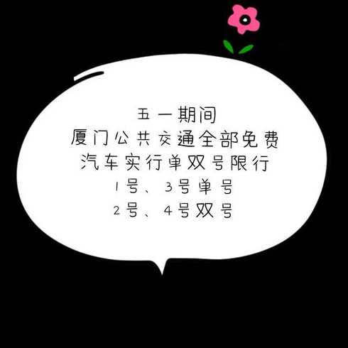 厦门2021年五一限行〖厦门2021五一限行路段〗