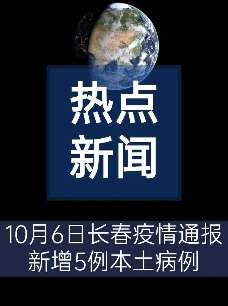 长春疫情最新通报今天情况(长春疫情最新消息新增病例)