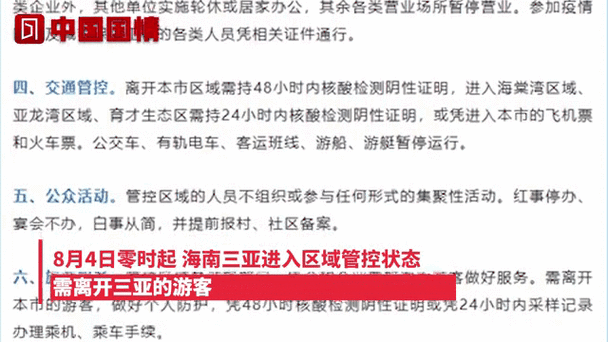 三亚今日起进入区域管控状态_三亚疫情管制