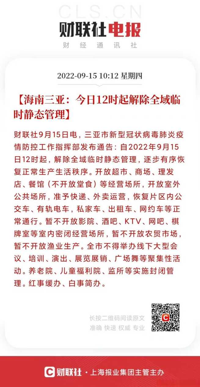 三亚解除全域临时静态管理(三亚是否关闭)