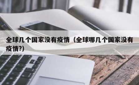 全球没有疫情的国家_2021年全球没有疫情的国家