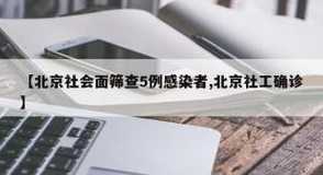 北京社会面筛查5例感染者_北京社区人员确诊