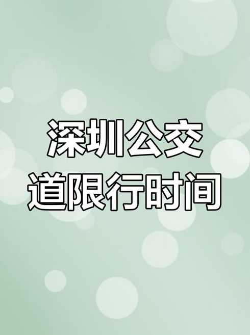 深圳公交车道限行时间周末算不(深圳公交车车道限行时间)