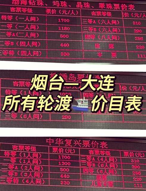 烟台到大连船票价格(大连到烟台的船票官网)
