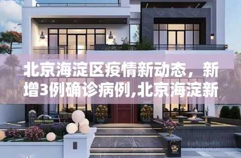北京海淀新增3例确诊病例_北京海淀新增1例确诊病例