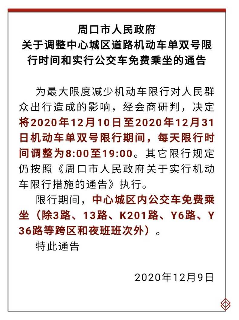 周口今天限行几号车(周口市今天限行号多少)