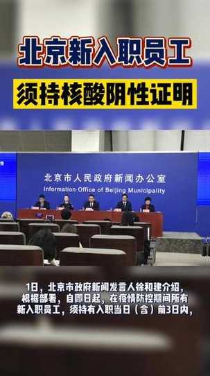 北京新入职人员须持核酸阴性证明(现在北京入职要三日核酸吗)