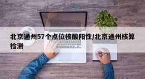 北京通州一市场57个点位核酸阳性(北京通州核酸检测采样点)