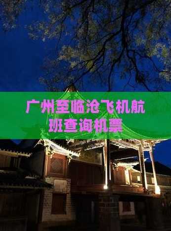 昆明到临沧机票【临沧到成都飞机票查询】