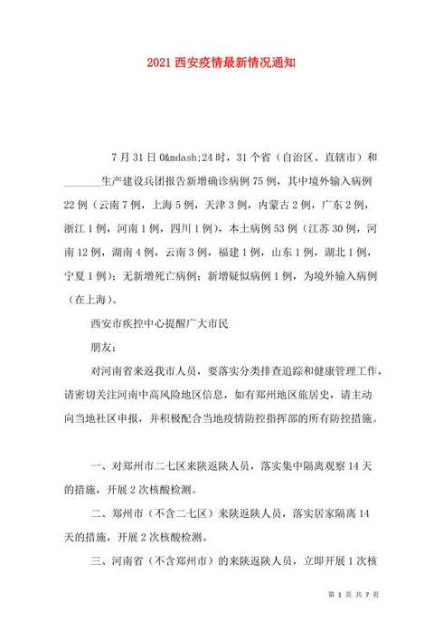 陕西西安疫情最新情况_陕西西安疫情最新消息2021