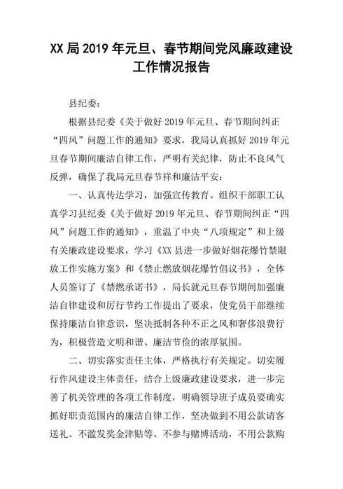 元旦春节期间_元旦春节期间党风廉洁建设情况汇报