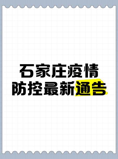 石家庄疾控发布最新提醒〖石家庄最新防控〗