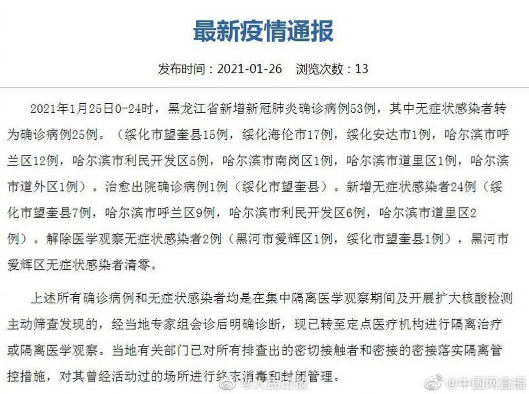 黑龙江疫情最新情况【黑龙江疫情最新消息今天 新闻】