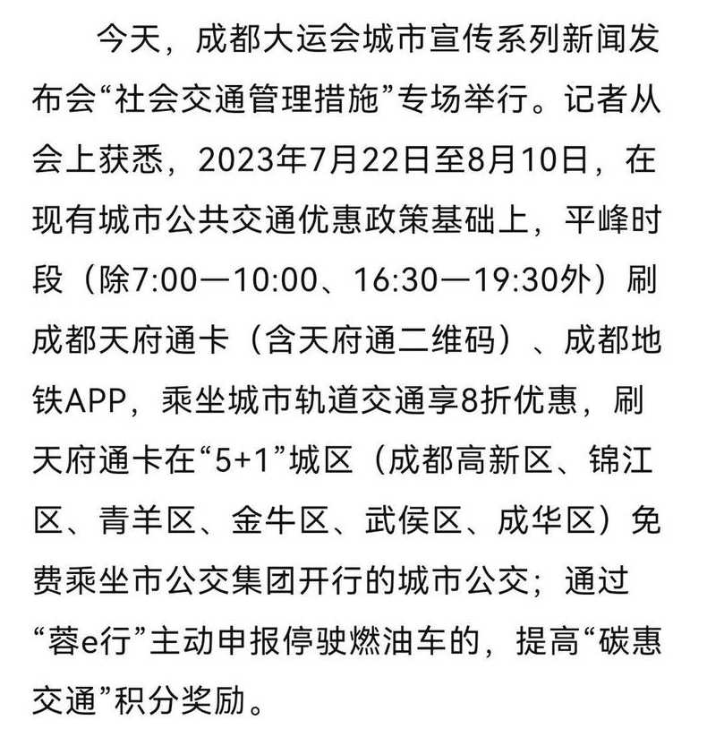成都大运会交通管制通告(成都大运会快速通道)