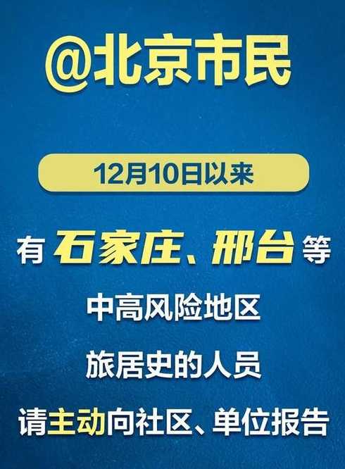 北京出入最新规定12月石家庄一村庄升高风险地区_北京管控石家庄进京人员