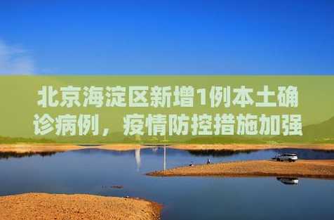 北京海淀疫情已得到有效控制_北京海淀疫区