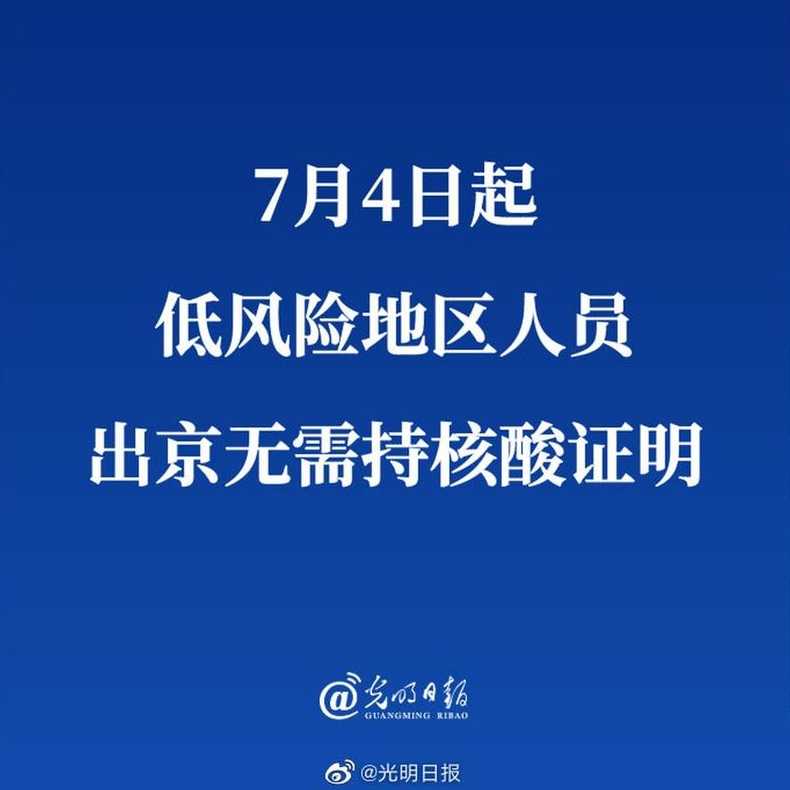 低风险地区出京无须核酸证明(低风险地区出京不用核酸检测)