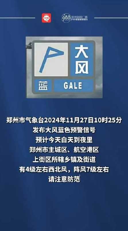 郑州发布【郑州发布大风蓝色预警】