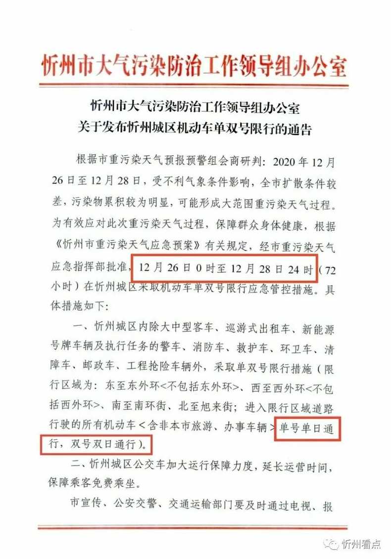 忻州限行公告〖忻州限行通知最新2020〗
