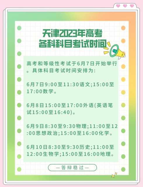 天津高考时间2023年具体时间表(天津高考时间公布)