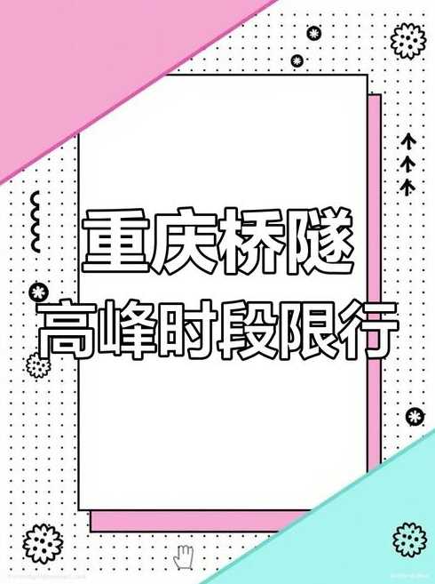 重庆限行2021年3月1日〖重庆限行2021年3月1日的隧道〗