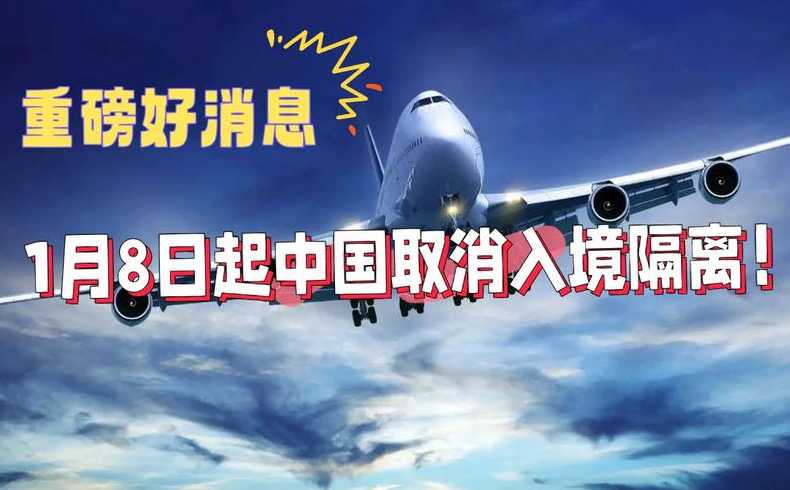 2023年中国取消入境隔离〖2023年中国取消入境隔离政策〗