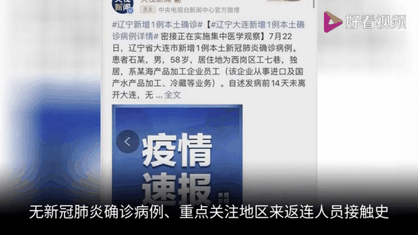 大连疫情最新动态_大连疫情最新情况 最新消息 新增