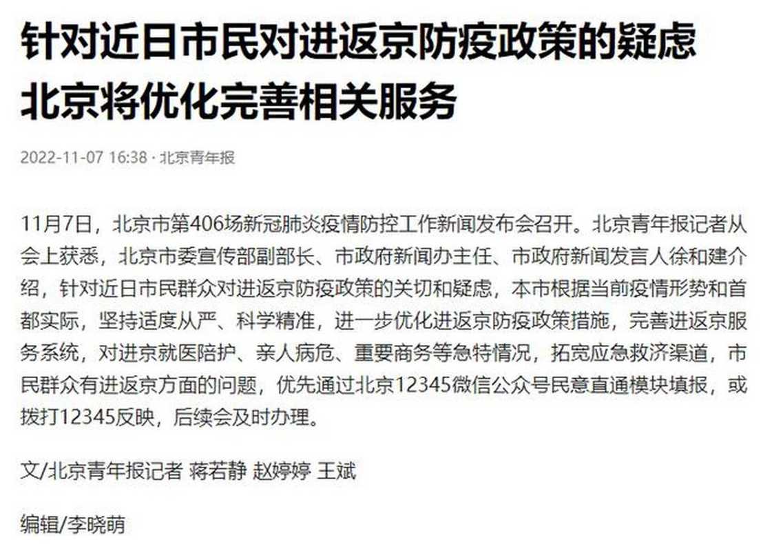 北京回应市民对进返京政策的疑虑〖北京调整进返京政策〗