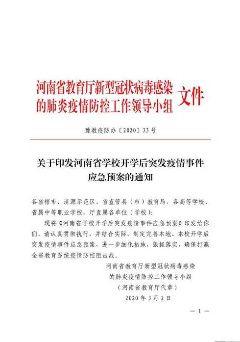 疫情河南开学通知_河南疫情 开学