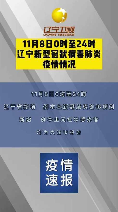 辽宁增5例本土确诊27例本土无症状〖辽宁新增本土无症状感染者1例〗